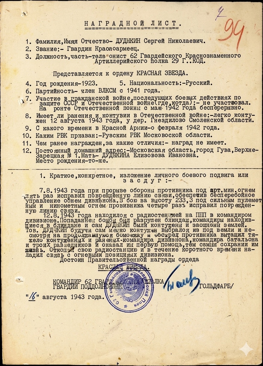 Наградной лист С. Н. Дудыкина, 16 августа 1943 года