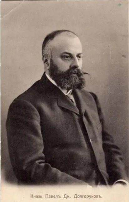 Князь Павел Дмитриевич Долгоруков