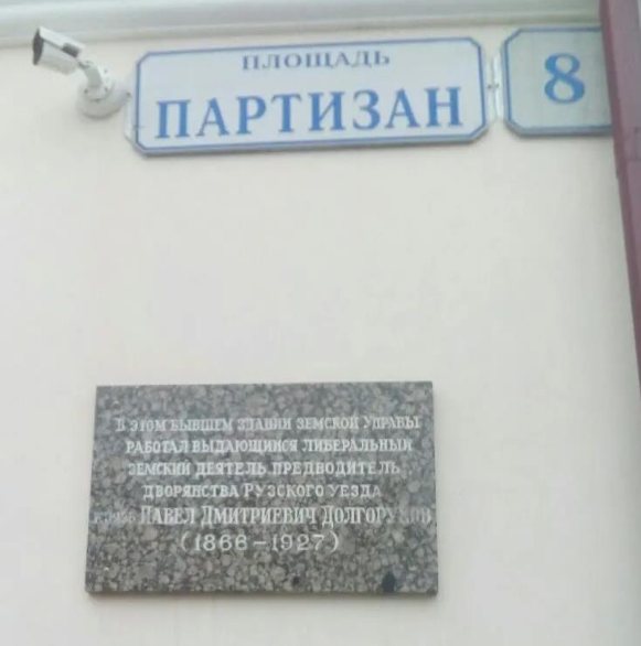 Мемориальная доска П. Д. Долгорукову на здании бывшей земской управы, пл. Партизан, д. 8