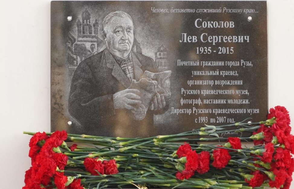 Мемориальная доска Льву Сергеевичу Соколову на здании Рузского краеведческого музея