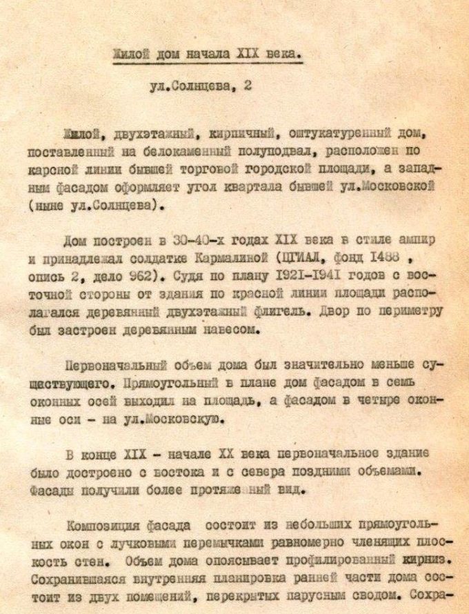 О доме Н. В. Кармалиной в «Проектных предложениях о режимах охраны, обновления и реконструкции Рузы», разработанных Институтом генпланов инженерного оборудования и проектирования в 1983 году